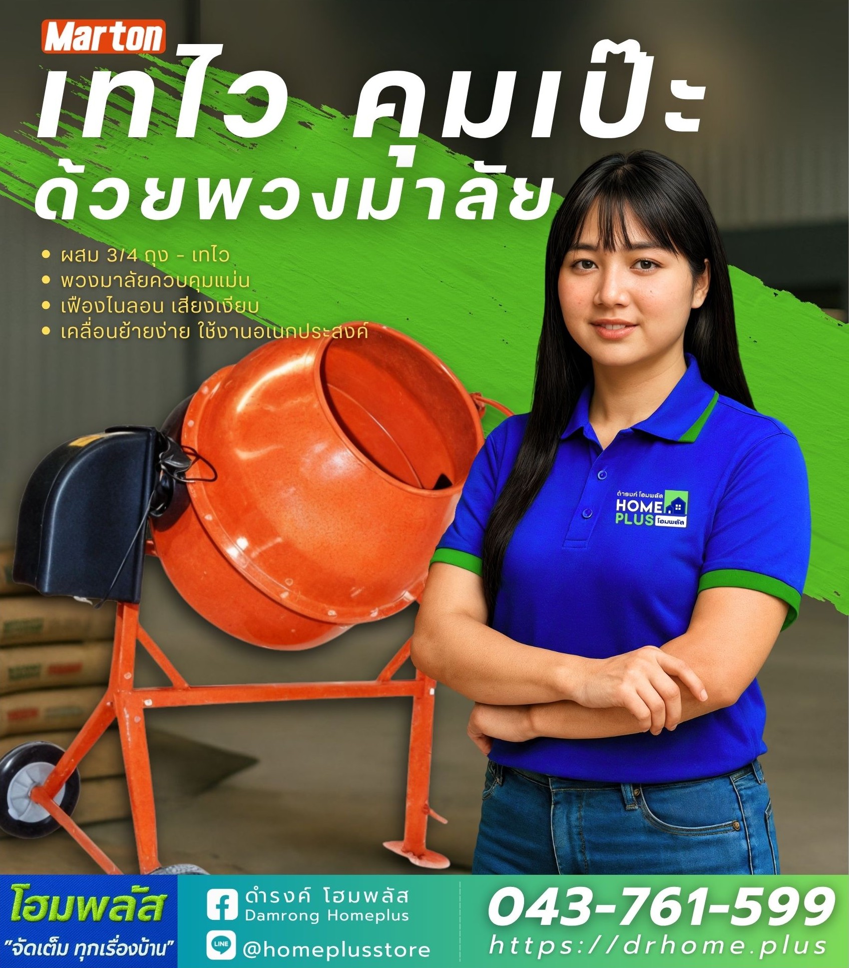 ทำไม “โม่ผสมปูน Marton CMT-260 PLUS” ถึงเป็นตัวเลือกที่ช่างมืออาชีพวางใจ? - ดำรงค์โฮมพลัส